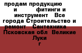 продам продукцию Rehau и Danfoss фитинги и инструмент - Все города Строительство и ремонт » Сантехника   . Псковская обл.,Великие Луки г.